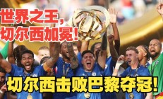 九游注册-关于切尔西主场击败尤文图斯，欧冠关键胜利的信息