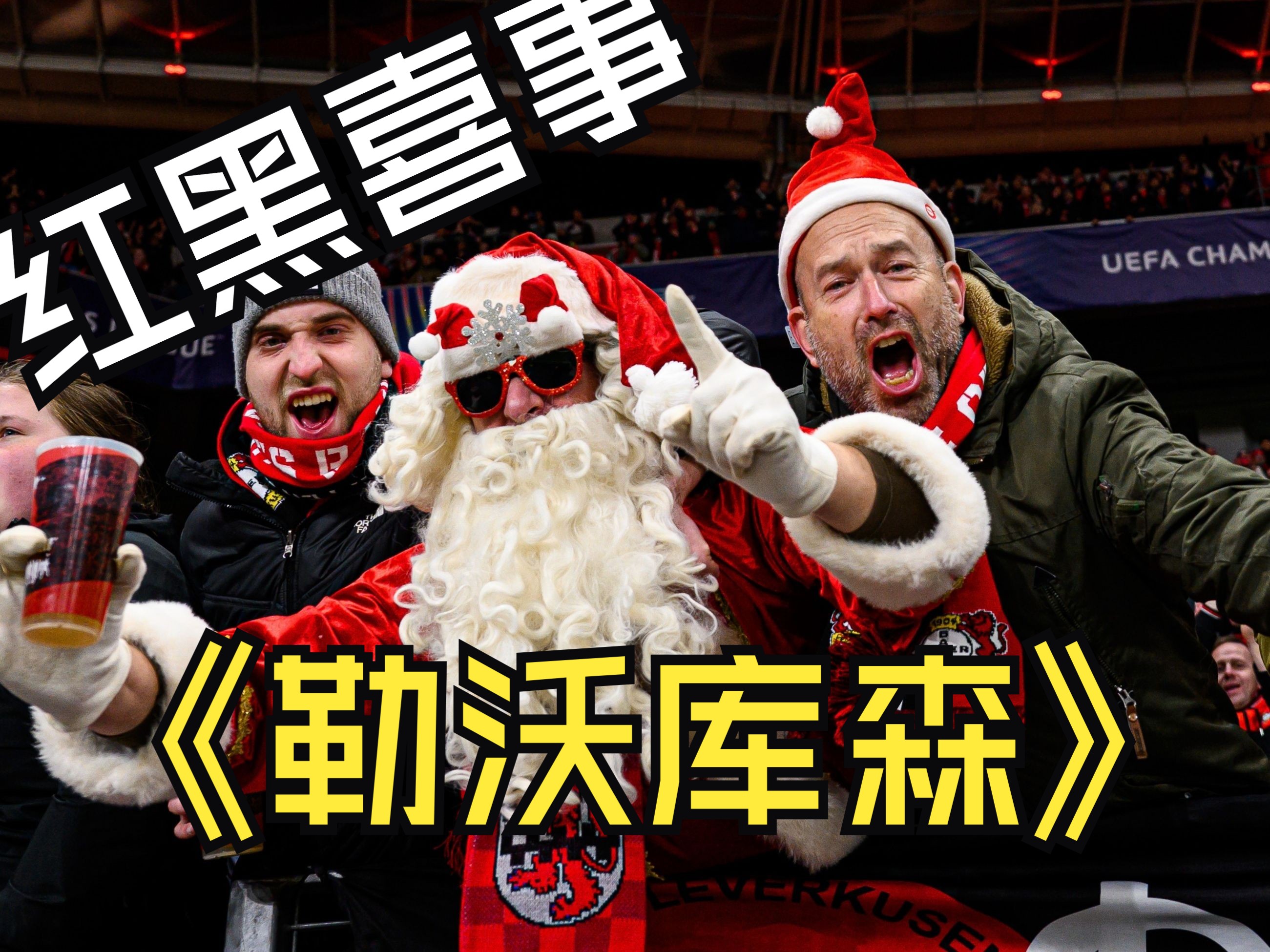 包含勒沃库森客场失利，陷入连败泥沼的词条