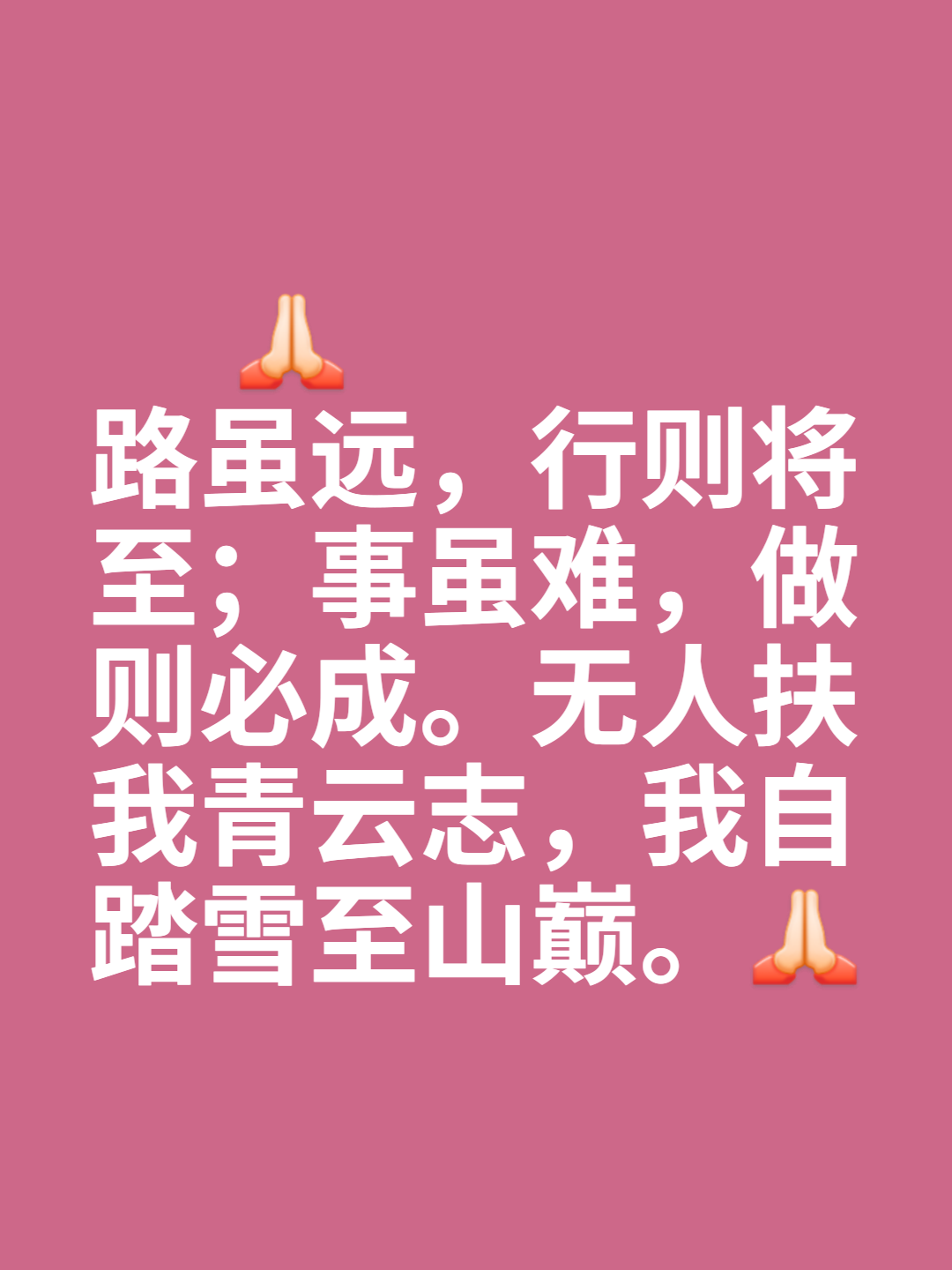 华珥则迫方式，战胜困难前方执着赢得
