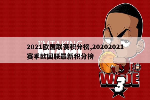 九游体育官方入口-欧国联赛战绩统计及积分排名