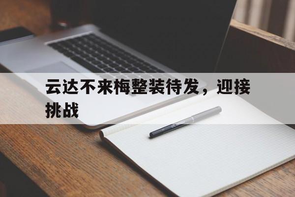 云达不来梅整装待发，迎接挑战的简单介绍